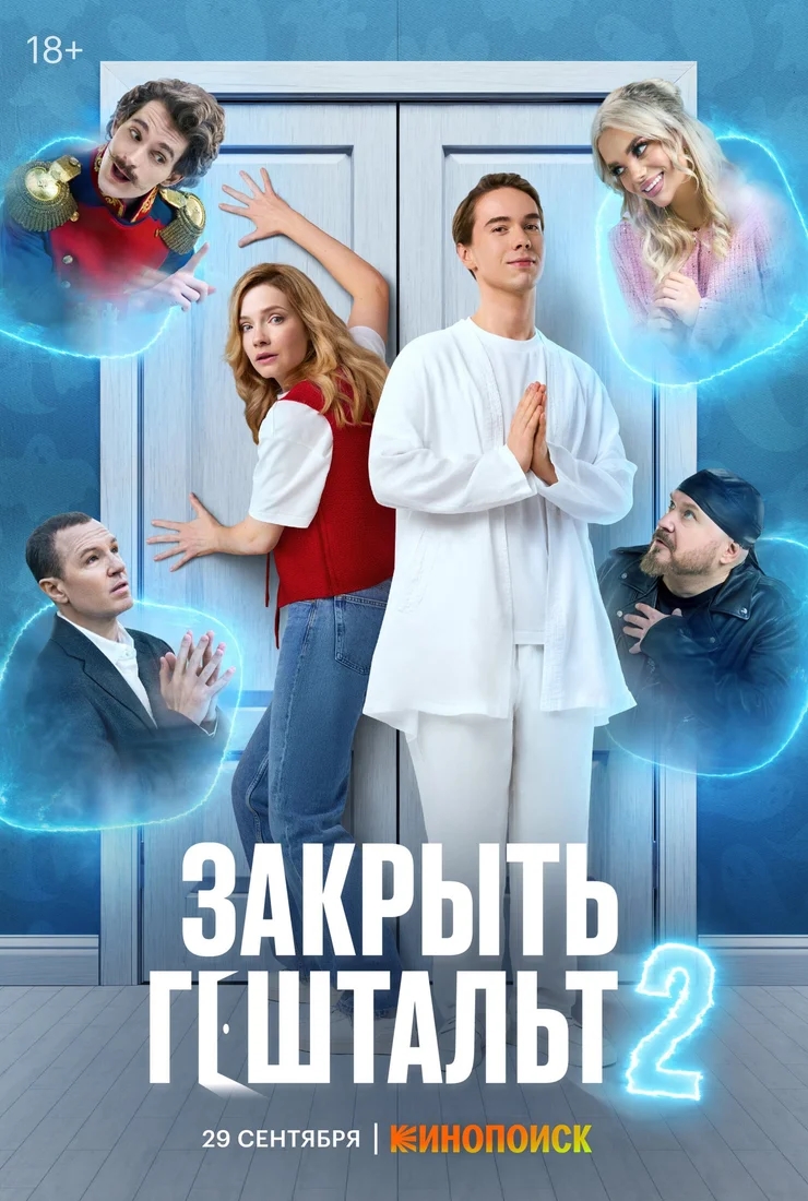 Закрыть гештальт (2025)